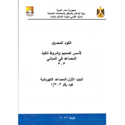 الكود المصري للمصاعد - 6 أجزاء