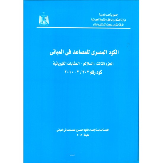 الكود المصري للمصاعد - 5 أجزاء