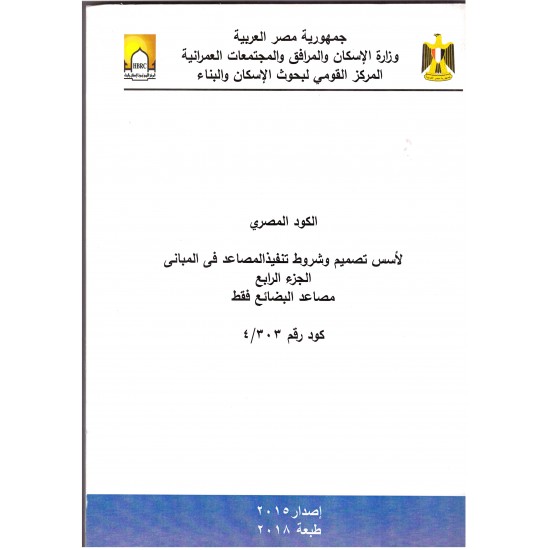 الكود المصري للمصاعد - 5 أجزاء