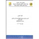 الكود المصري للمصاعد - 5 أجزاء