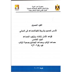 الكود المصري للمصاعد - 6 أجزاء