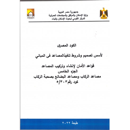 الكود المصري للمصاعد - 5 أجزاء