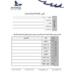 طلب خدمة كشف على حالة المصعد الفنية