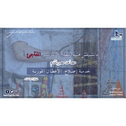 طلب خدمة إصلاح الأعطال - في خلال 3 ساعات